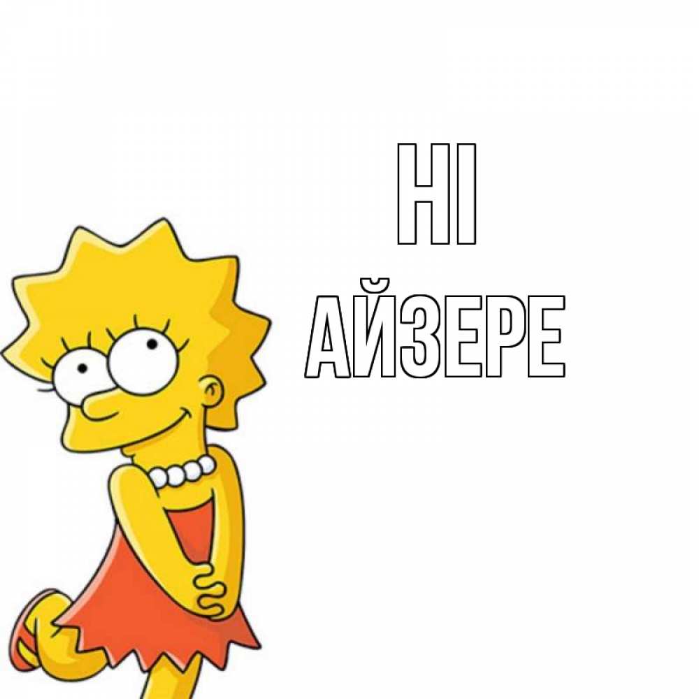 Greetings card с именем, АЙЗЕРЕ Hi Симпсоны младшая Greetings with text for free download 
