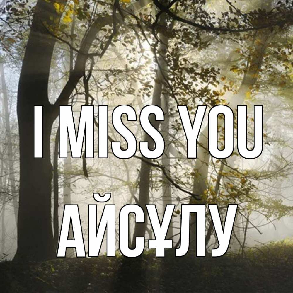Greetings card с именем, АЙСҰЛУ I miss you грустно Greetings with text for free download 