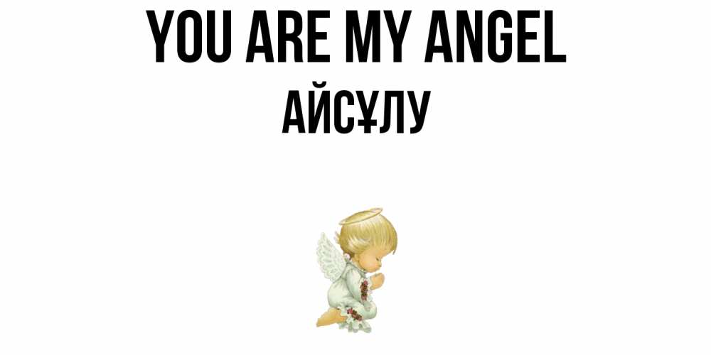 Greetings card с именем, АЙСҰЛУ You are my angel ангел Greetings with text for free download 