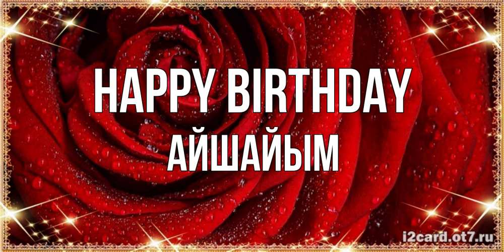 Greetings card с именем, АЙШАЙЫМ Happy Birthday роса на розе блестящая в лучах солнца Greetings with text for free download 