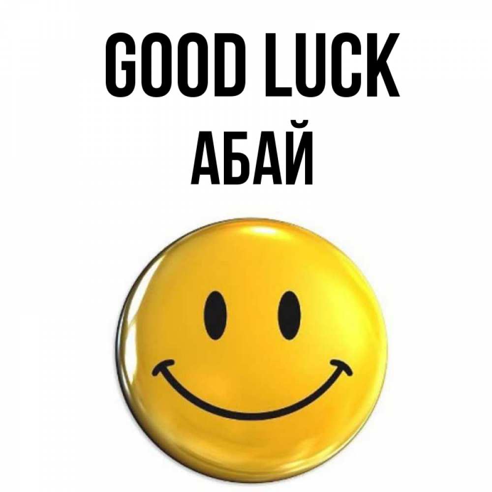 Greetings card с именем, Абай Good luck для поднятия настроения открытки на каждый день Greetings with text for free download 
