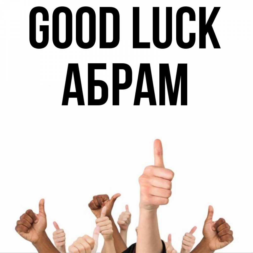 Greetings card с именем, Абрам Good luck молодцом Greetings with text for free download 