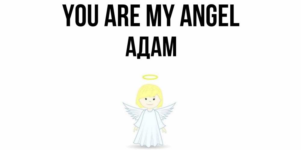 Greetings card с именем, Адам You are my angel ангел Greetings with text for free download 
