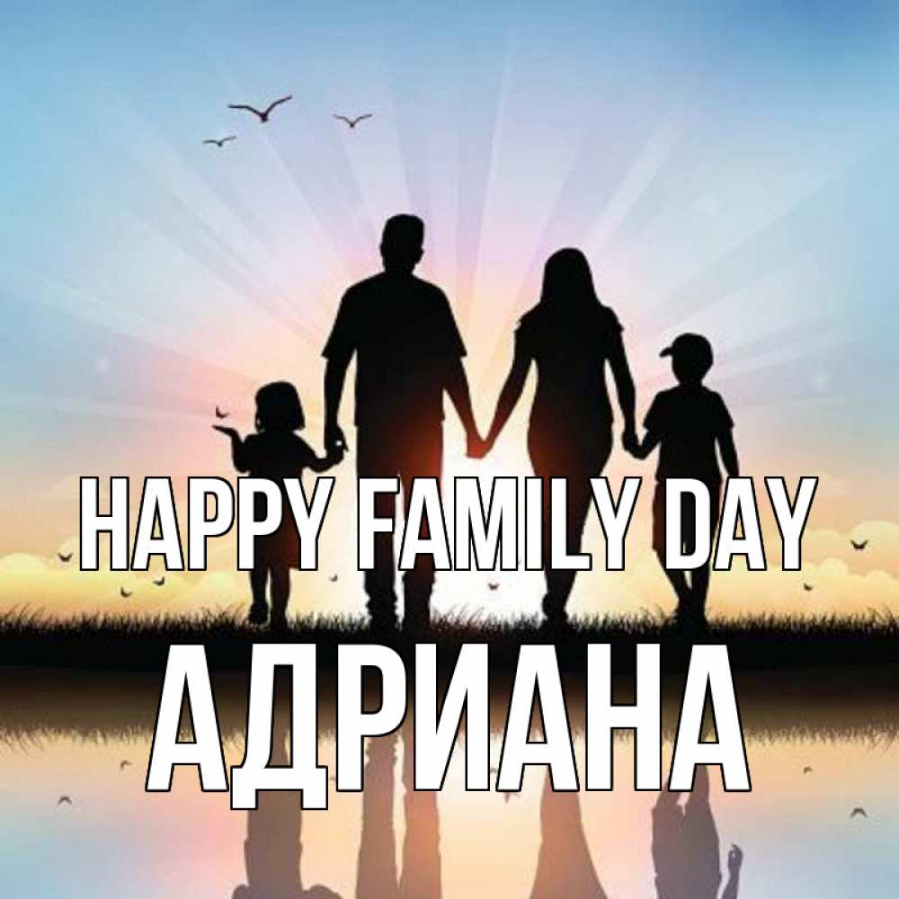 Greetings card с именем, Адриана happy family day сын, дочка, мама, папа, море , закат Greetings with text for free download 
