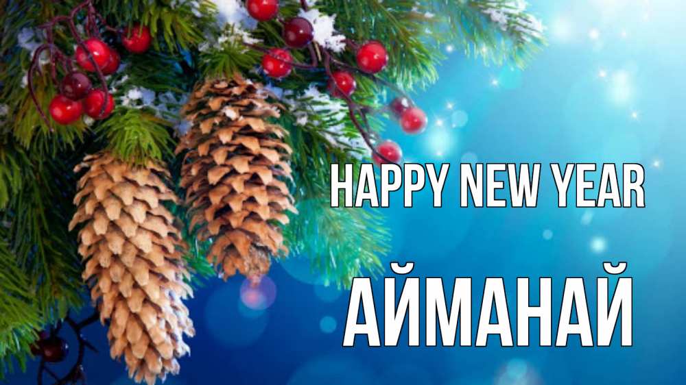 Greetings card с именем, Айманай Happy New Year Новый год, ель, шишки Greetings with text for free download 