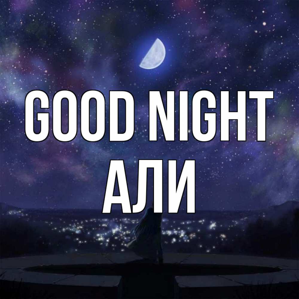 Greetings card с именем, Али Good night набережная Greetings with text for free download 