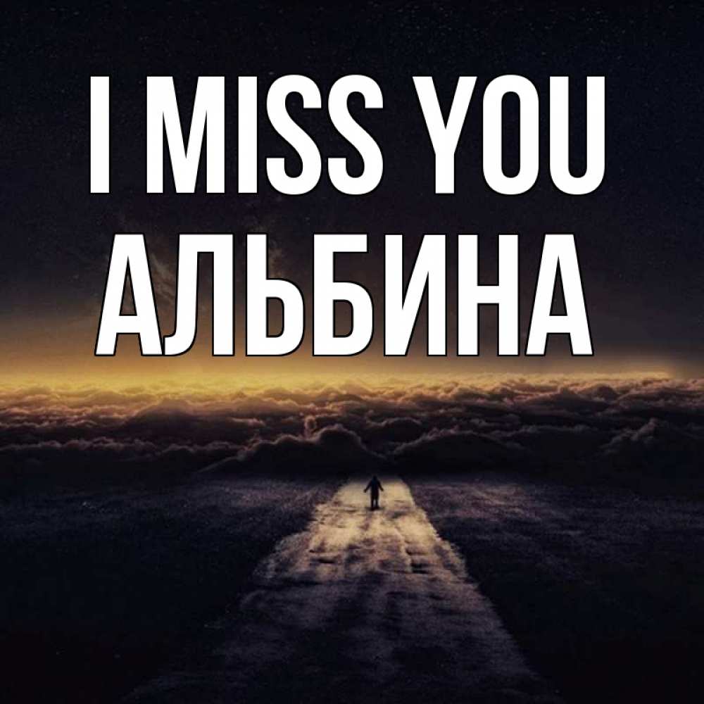 Greetings card с именем, Альбина I miss you идем Greetings with text for free download 