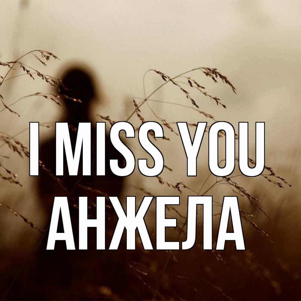Greetings card с именем, Анжела I miss you силуэт девушки Greetings with text for free download 