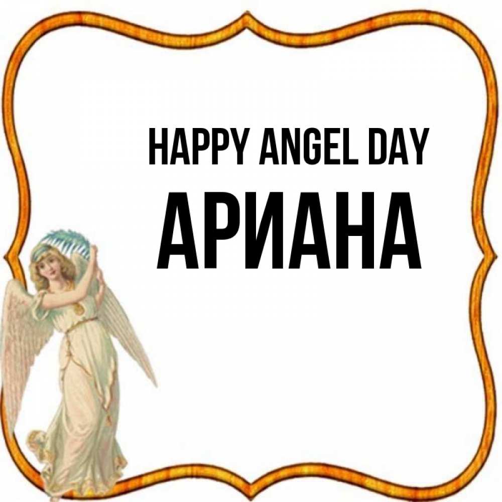 Greetings card с именем, Ариана happy angel day рамочка простая Greetings with text for free download 