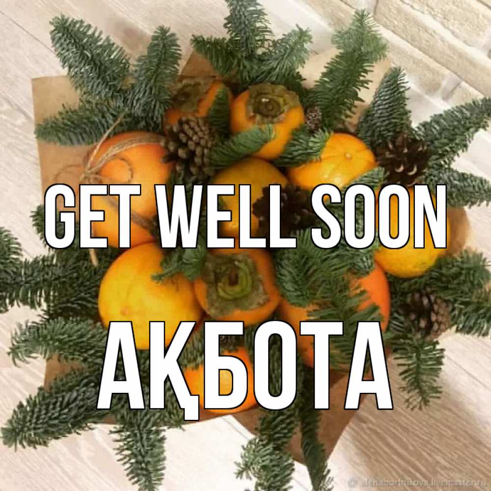 Greetings card с именем, Ақбота Get well soon апельсины и хурьма Greetings with text for free download 