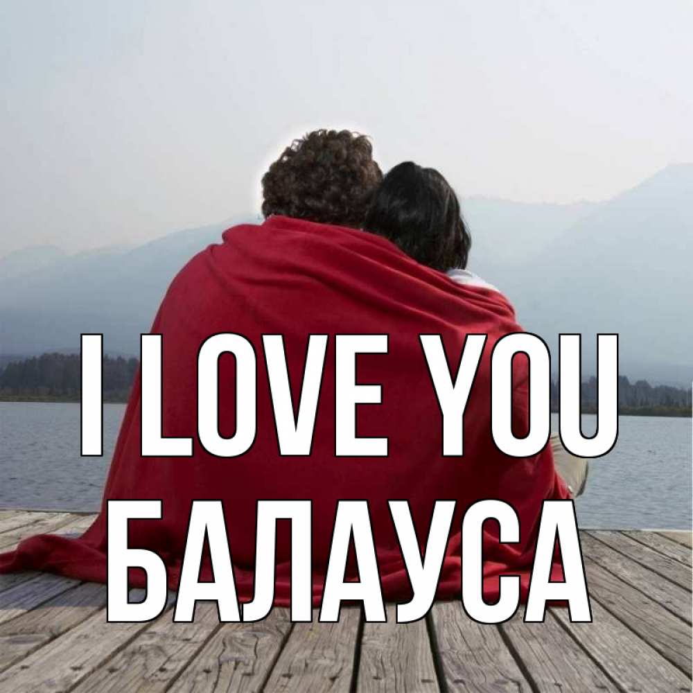 Greetings card с именем, БАЛАУСА I love you плед Greetings with text for free download 