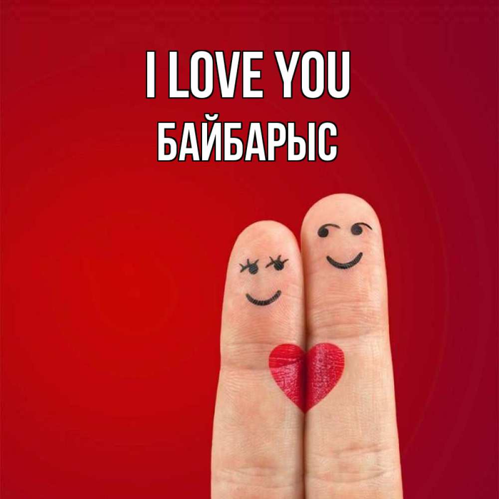 Greetings card с именем, Байбарыс I love you одно целое Greetings with text for free download 