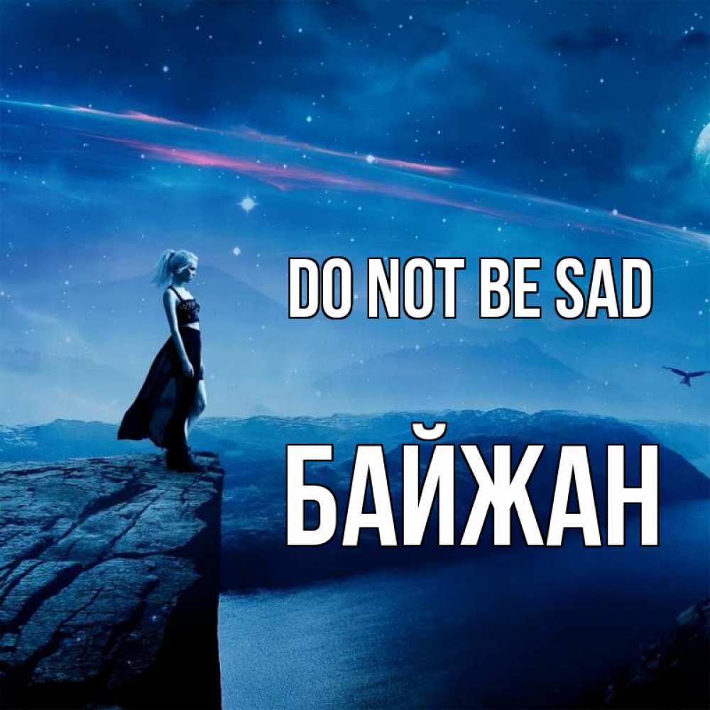 Greetings card с именем, Байжан Do not be sad вода и скала Greetings with text for free download 