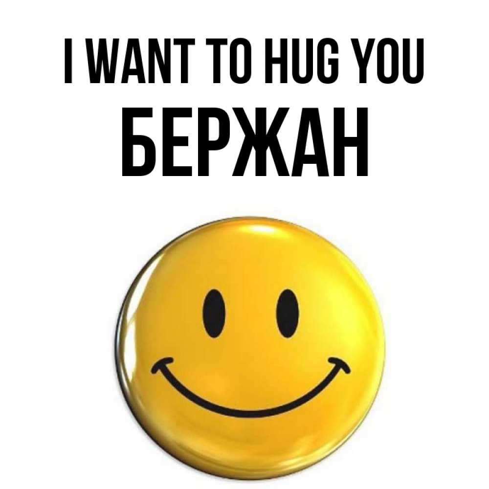 Greetings card с именем, Бержан I want to hug you открытки которые можно подписывать онлайн по своему усмотрению бесплатно Greetings with text for free download 