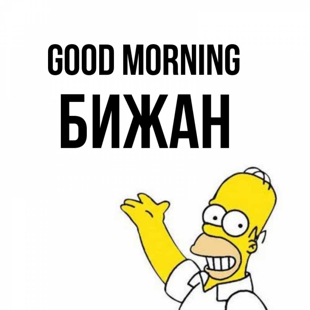 Greetings card с именем, Бижан Good morning открытки с пожеланиями Greetings with text for free download 