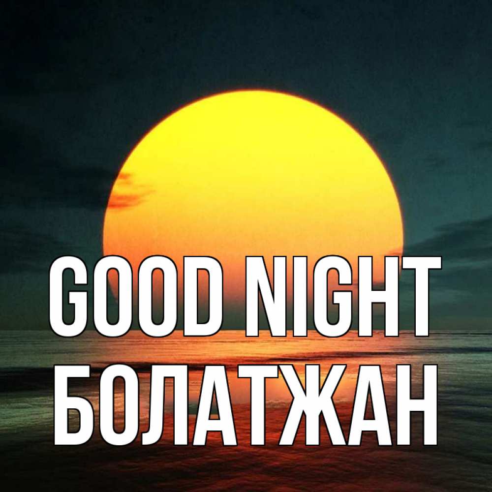 Greetings card с именем, Болатжан Good night огромный диск солнц Greetings with text for free download 