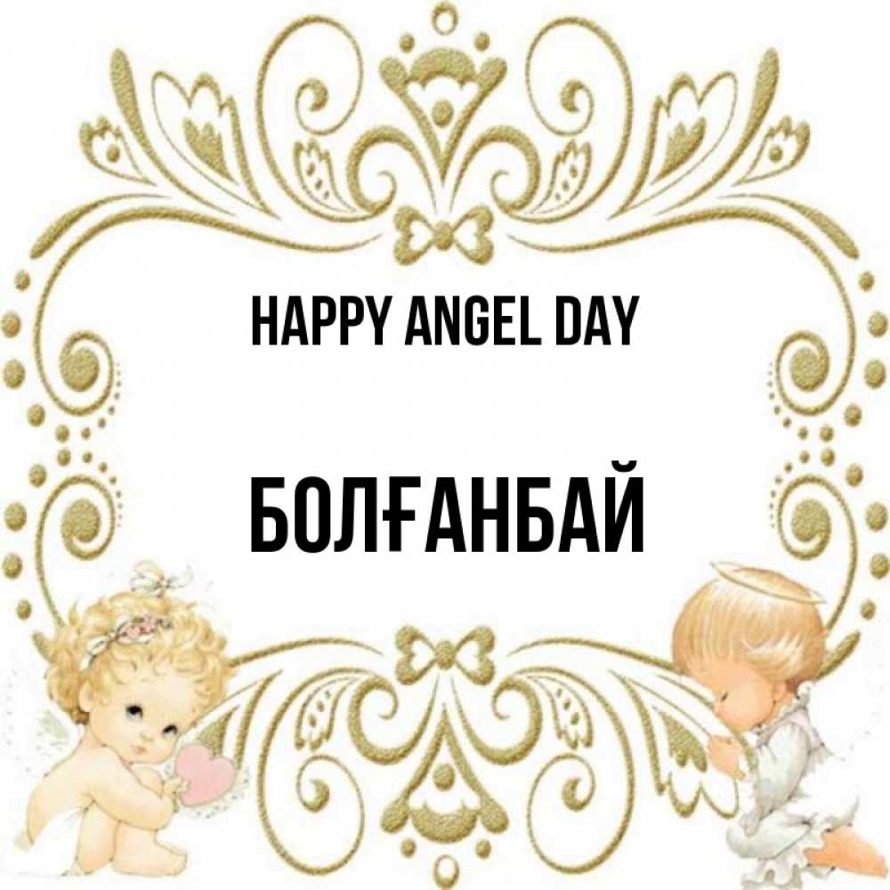 Greetings card с именем, Болғанбай happy angel day с именинами поздравляют два красивых ангела. Один с сердечком другой молится Greetings with text for free download 