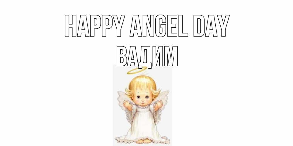 Greetings card с именем, Вадим happy angel day ангелочек, нимб Greetings with text for free download 