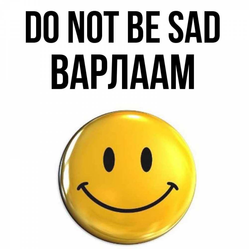 Greetings card с именем, Варлаам Do not be sad триде смайл Greetings with text for free download 