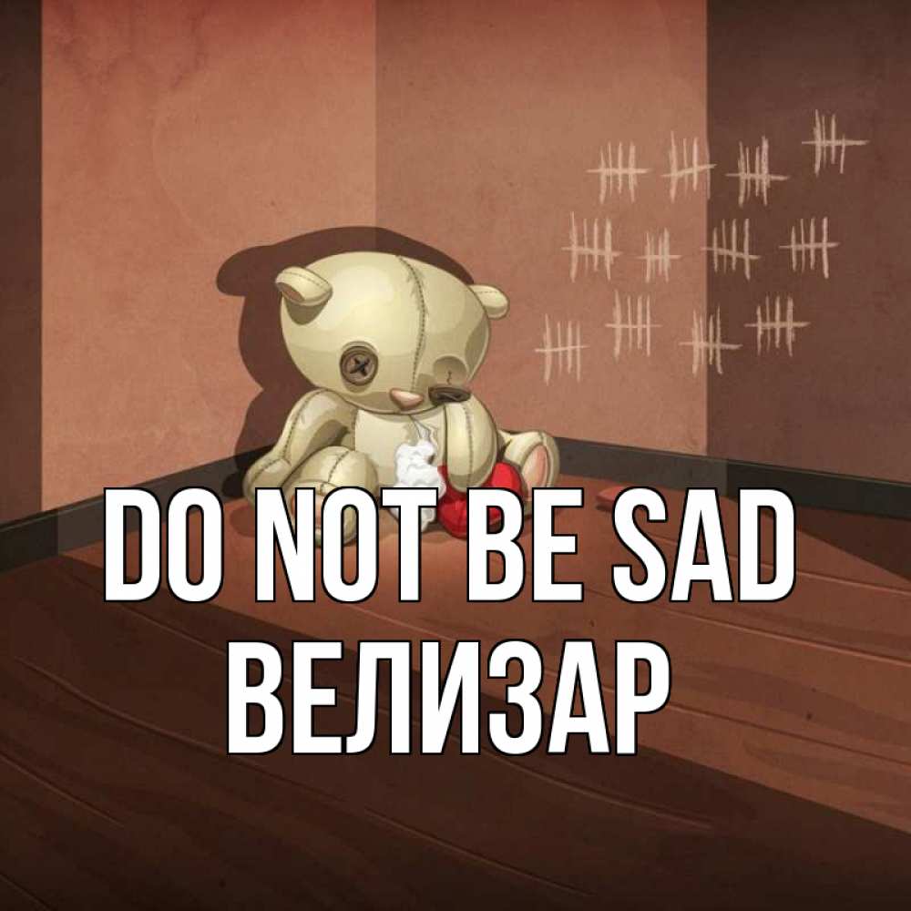 Greetings card с именем, Велизар Do not be sad мишку бросила хозяйка Greetings with text for free download 