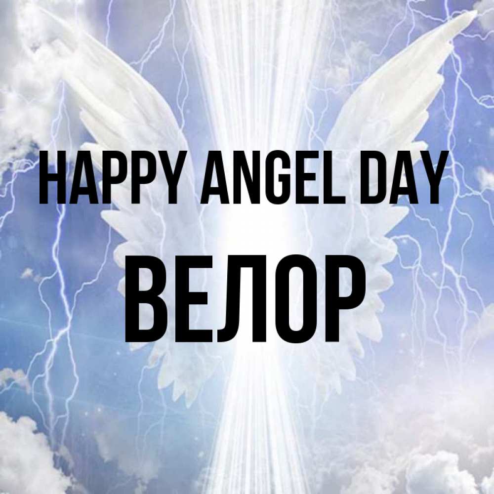 Greetings card с именем, Велор happy angel day молнии на небе и свет Greetings with text for free download 