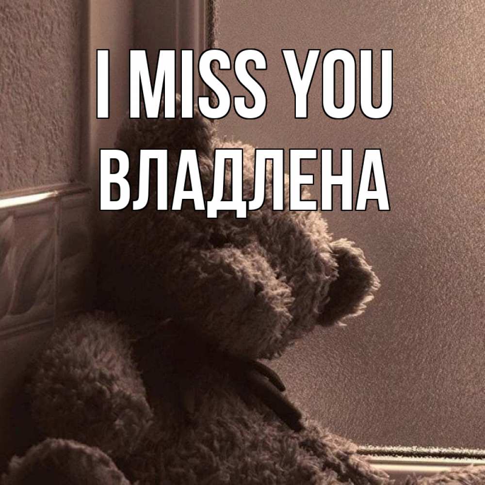 Greetings card с именем, Владлена I miss you скучаем тут Greetings with text for free download 