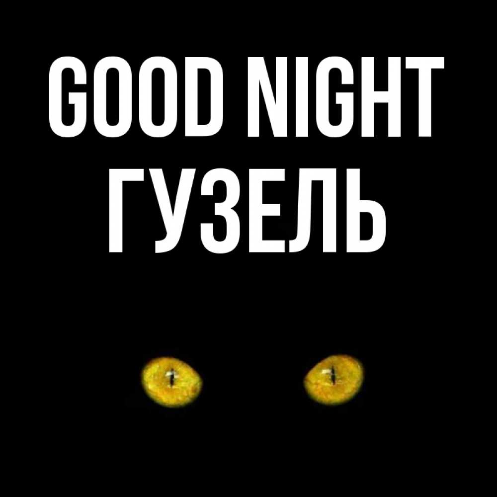 Greetings card с именем, Гузель Good night сладких снов бесстрашный мой дружочек Greetings with text for free download 