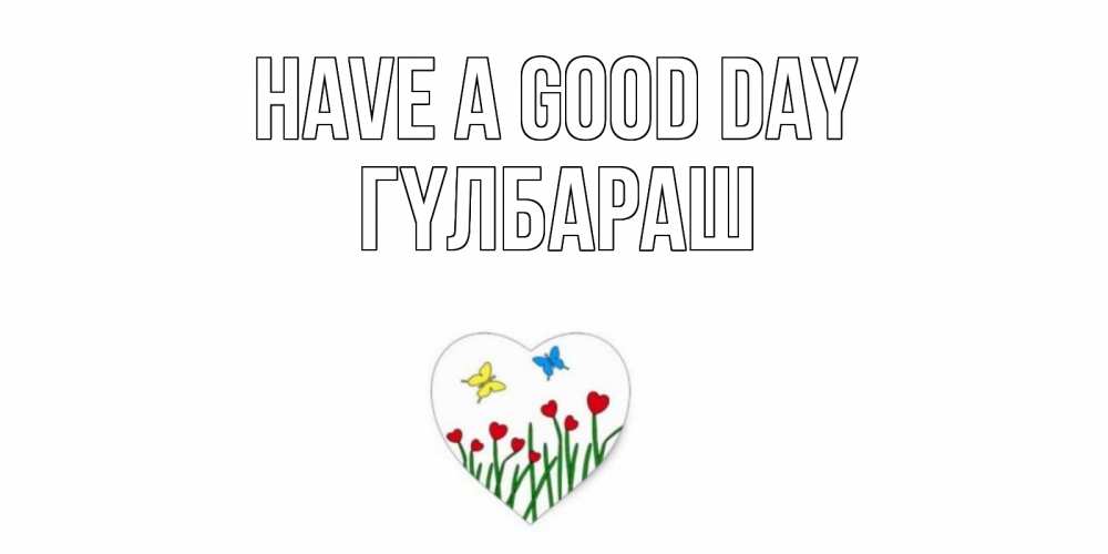 Greetings card с именем, ГҮЛБАРАШ Have a good day позитив Greetings with text for free download 