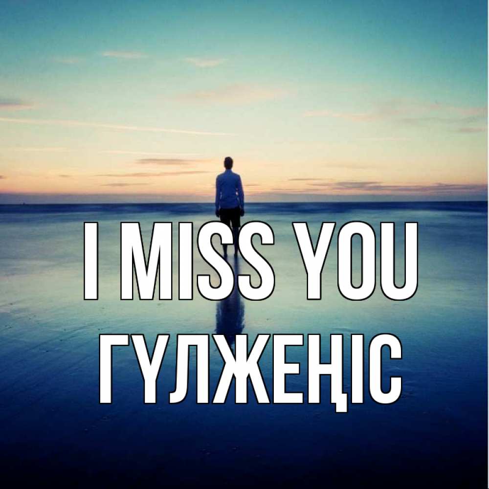 Greetings card с именем, ГҮЛЖЕҢІС I miss you зима Greetings with text for free download 