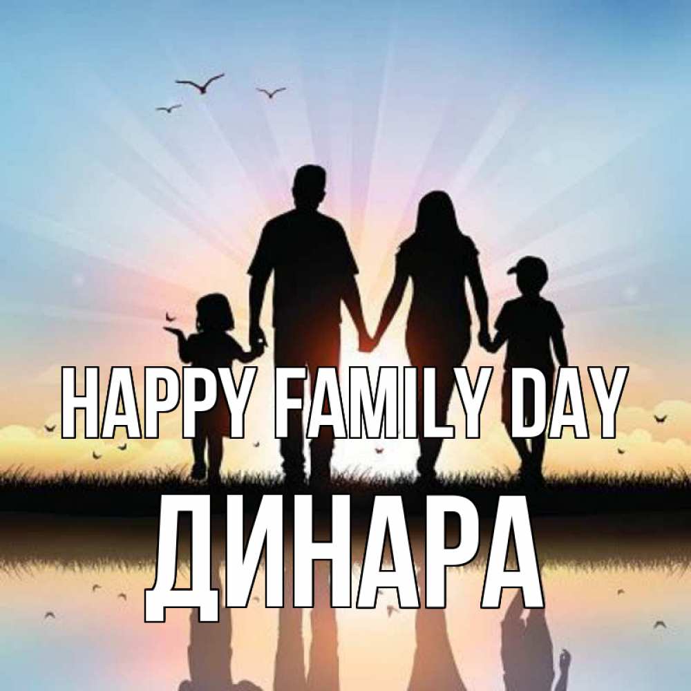 Greetings card с именем, ДИНАРА happy family day сын, дочка, мама, папа, море , закат Greetings with text for free download 