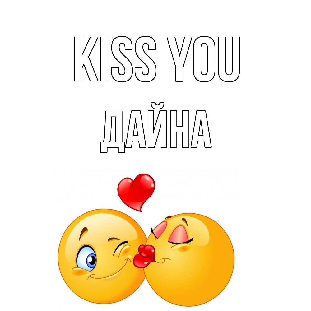 Greetings card с именем, Дайна Kiss you поцелуйчик Greetings with text for free download 