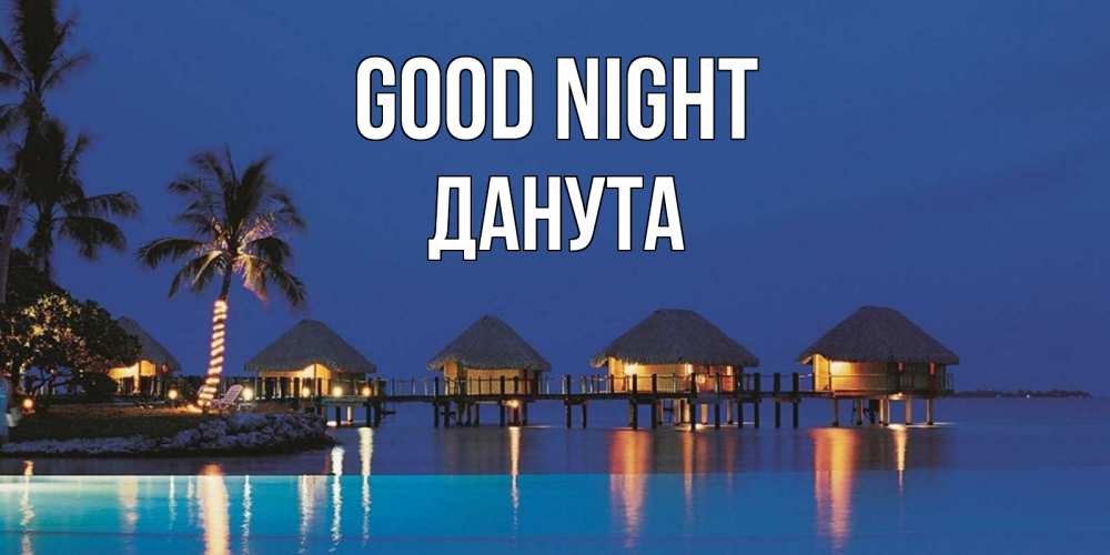 Greetings card с именем, Данута Good night морское пожелание сладких снов Greetings with text for free download 