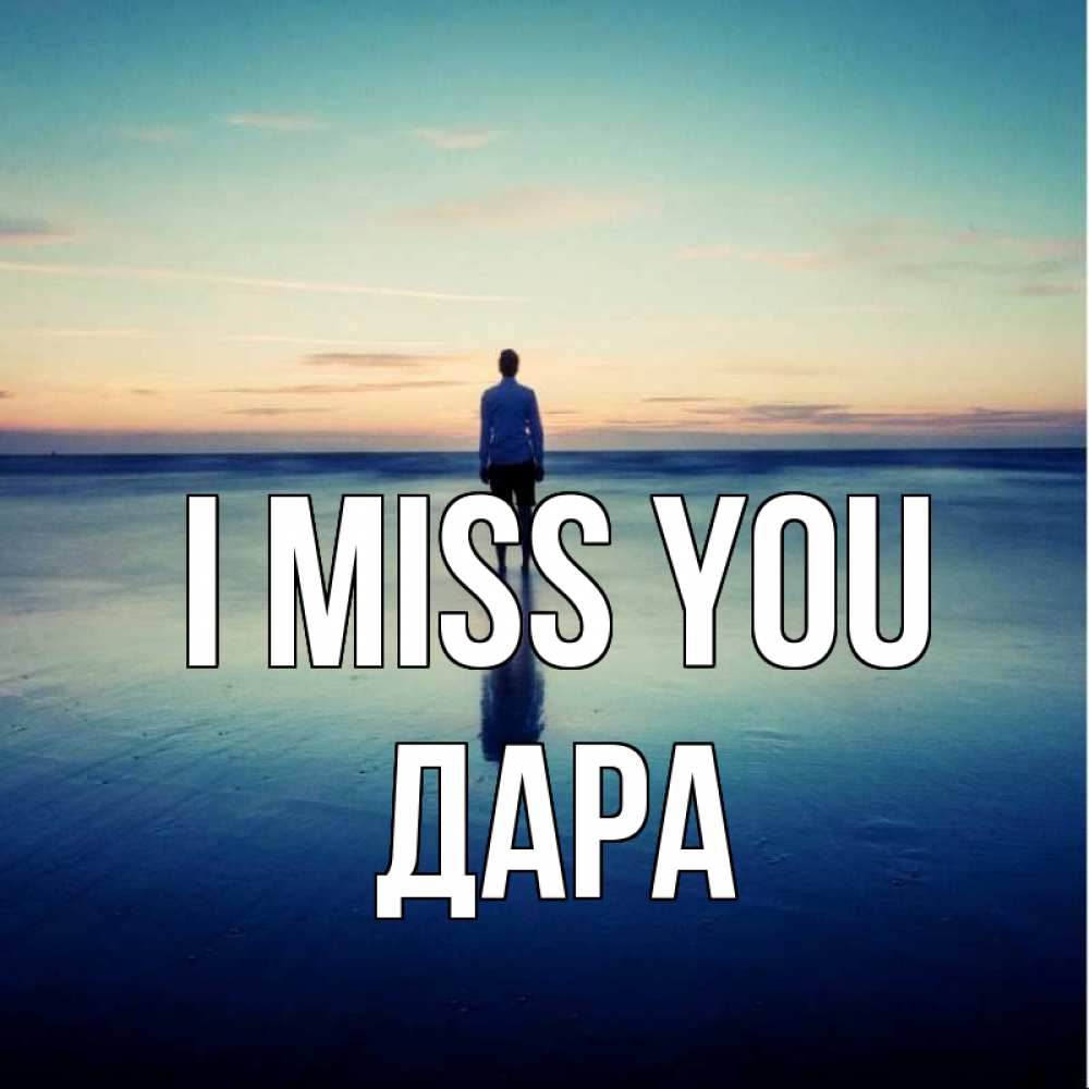 Greetings card с именем, Дара I miss you зима Greetings with text for free download 