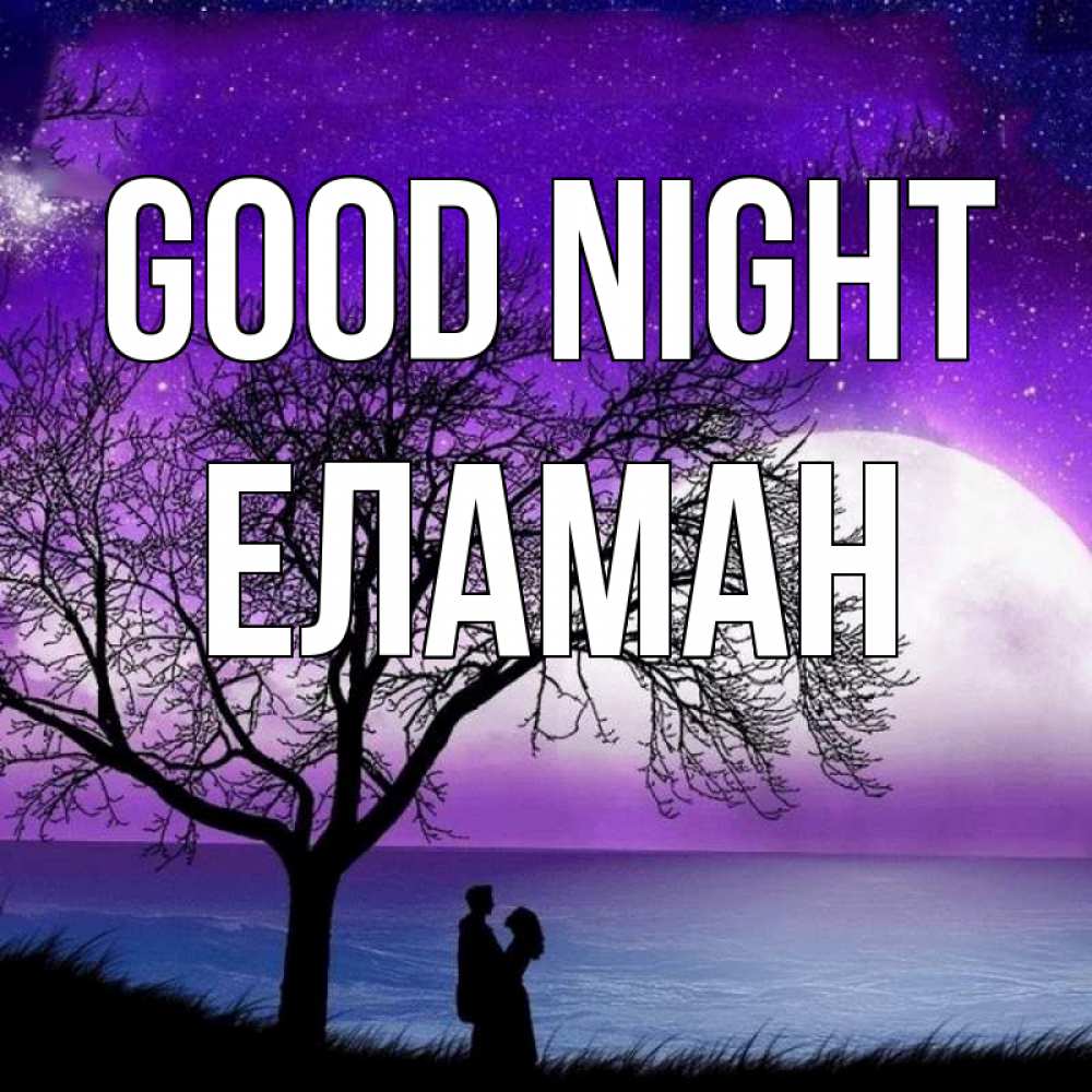 Greetings card с именем, Еламан Good night огромная луна и парочка Greetings with text for free download 