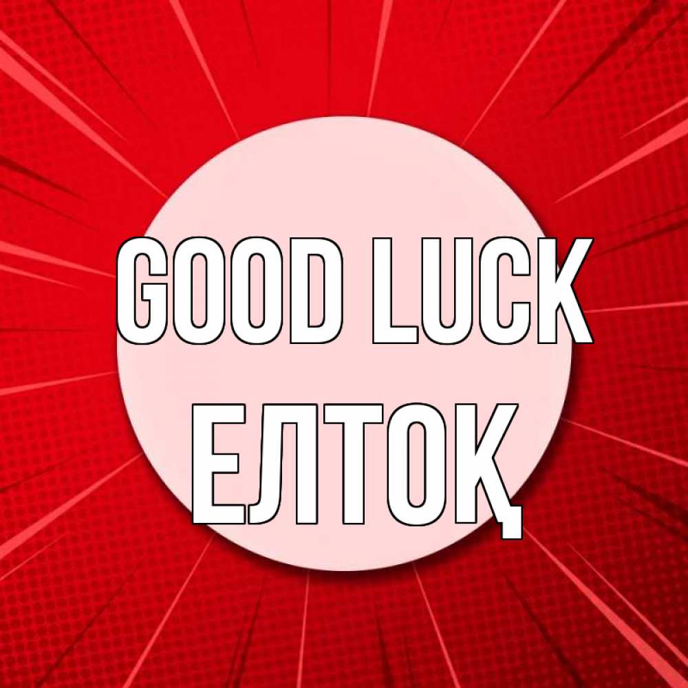 Greetings card с именем, Елтоқ Good luck розовая кнопка Greetings with text for free download 