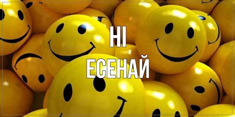 Greetings card с именем, Есенай Hi смайл Greetings with text for free download 
