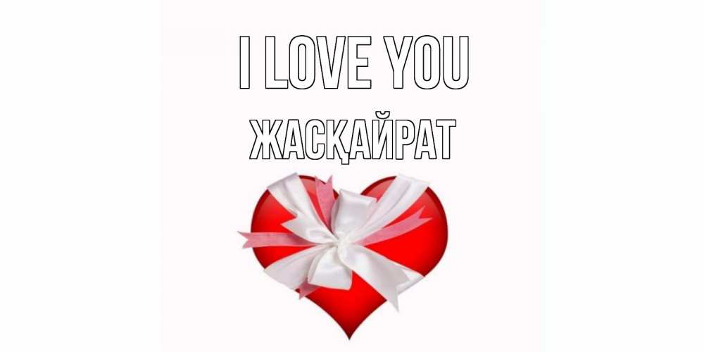 Greetings card с именем, Жасқайрат I love you сердце, ленты, бантик Greetings with text for free download 