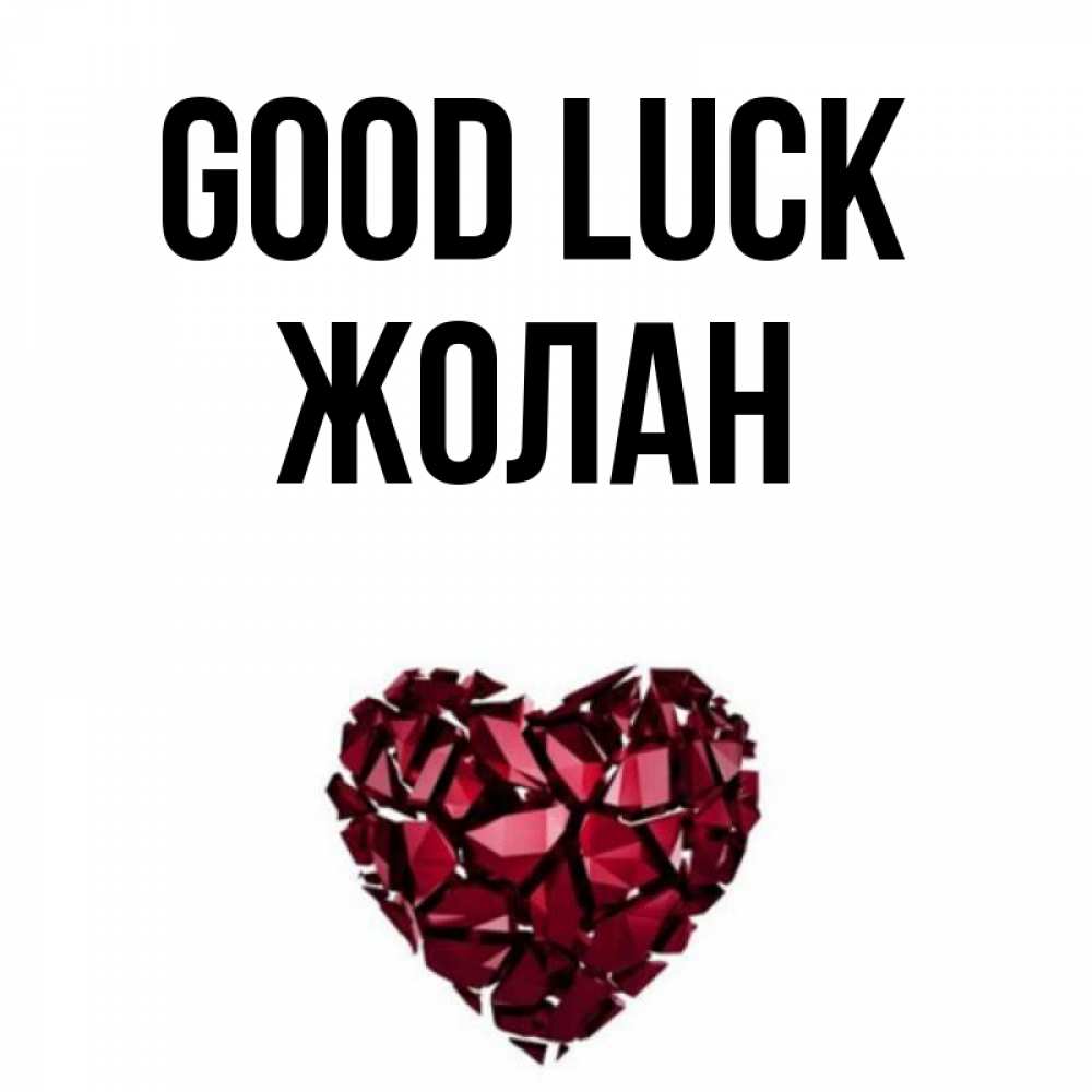 Greetings card с именем, Жолан Good luck бордовое из кристаллов  1 Greetings with text for free download 