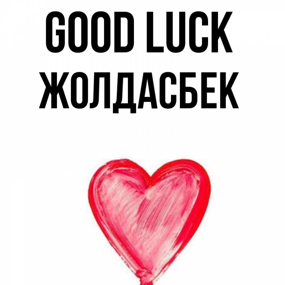 Greetings card с именем, Жолдасбек Good luck рисунок маркером Greetings with text for free download 