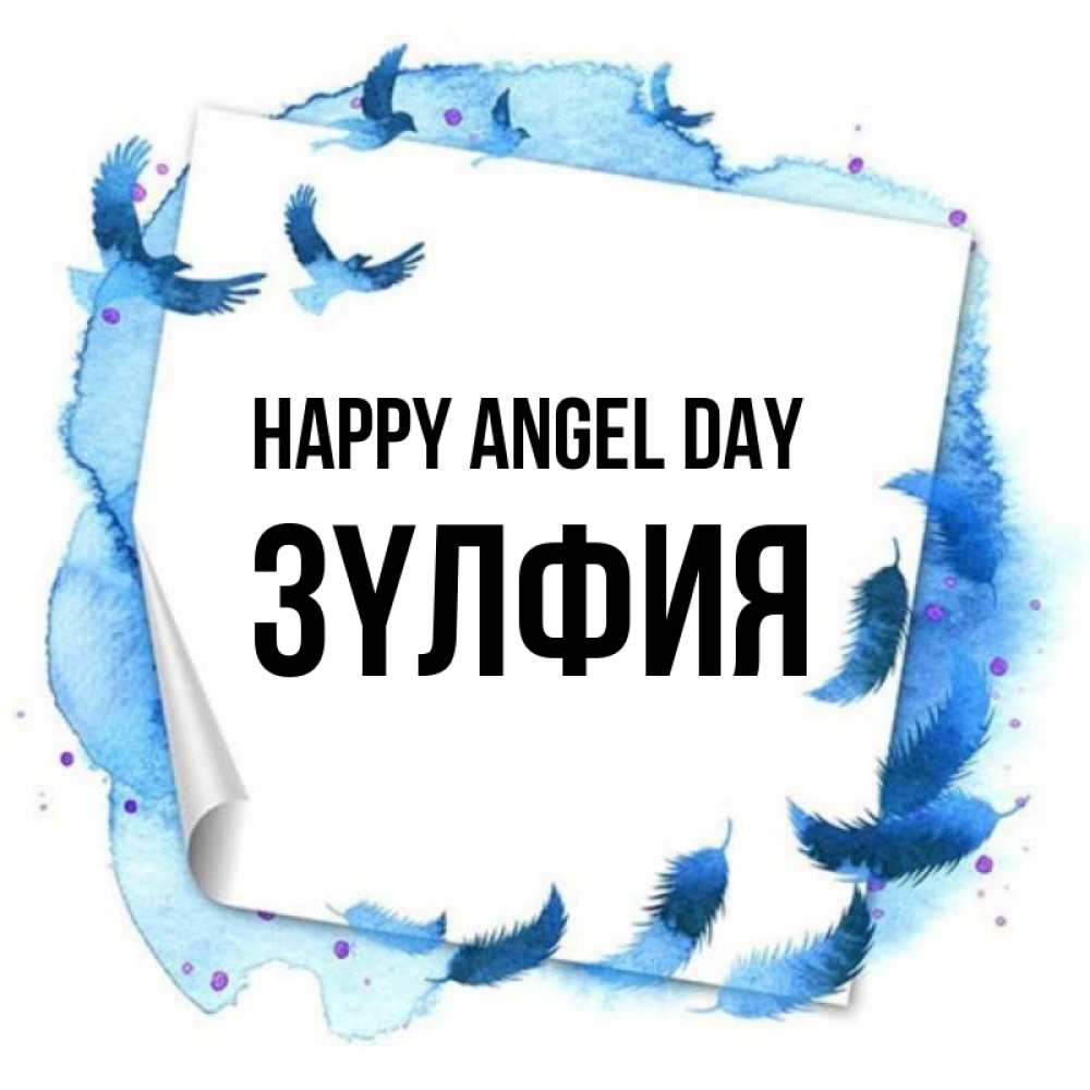 Greetings card с именем, ЗҮЛФИЯ happy angel day красивые птицы летят Greetings with text for free download 