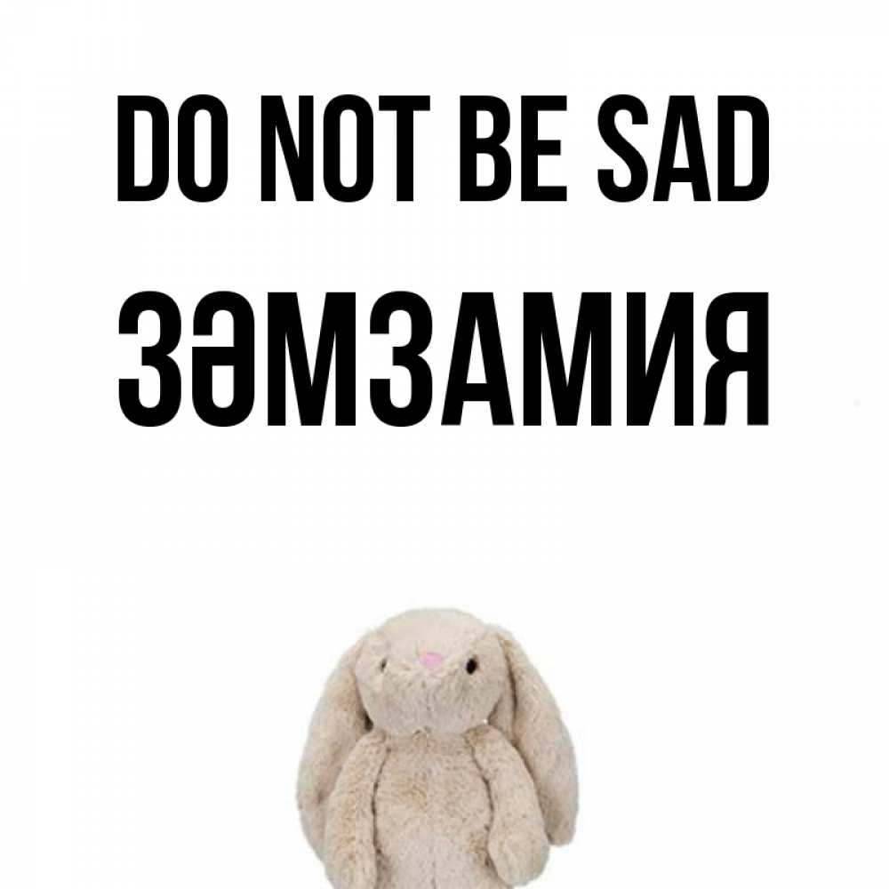 Greetings card с именем, ЗӘМЗАМИЯ Do not be sad детская игрушка зайчика Greetings with text for free download 