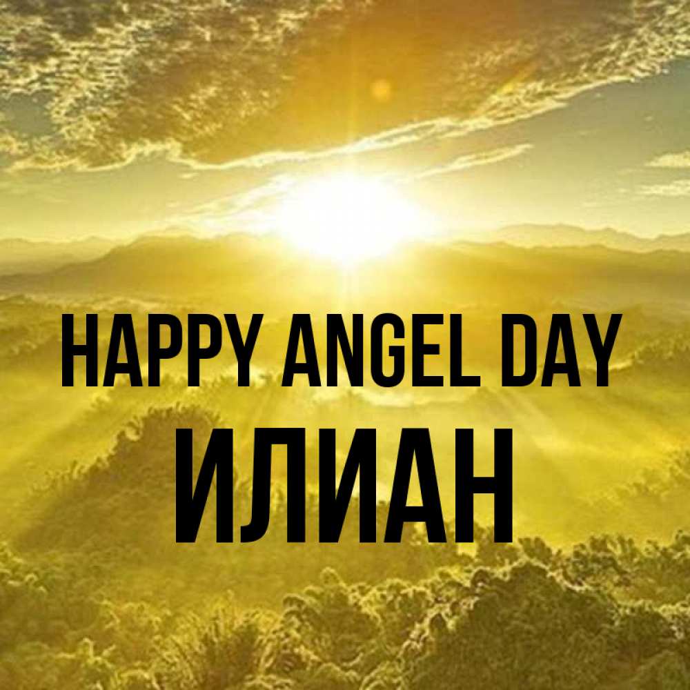 Greetings card с именем, Илиан happy angel day леса и небо в желтом Greetings with text for free download 