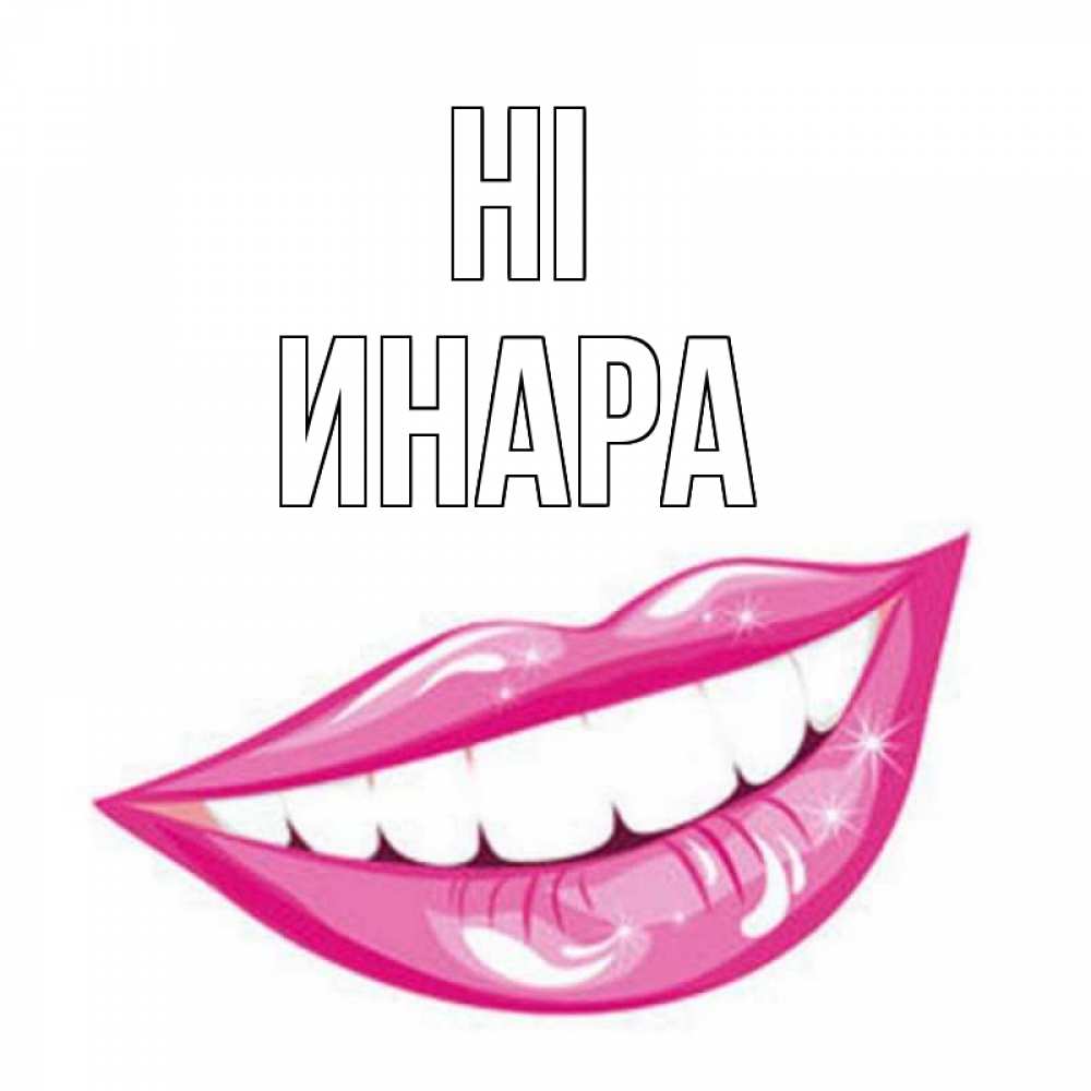 Greetings card с именем, Инара Hi улыбка Greetings with text for free download 
