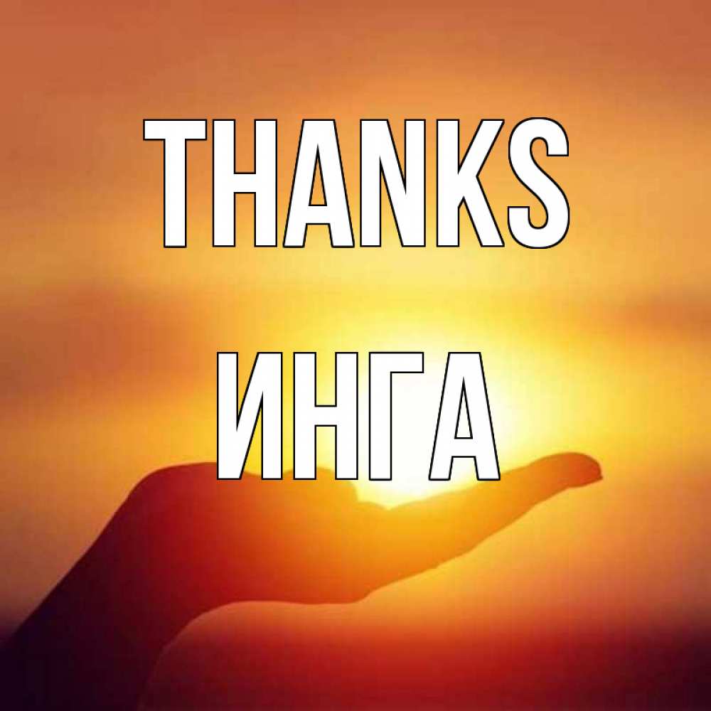 Greetings card с именем, Инга Thanks закат Greetings with text for free download 