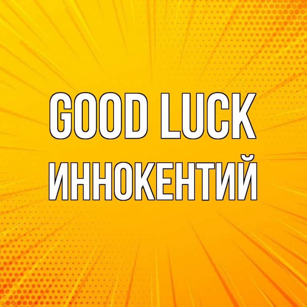 Greetings card с именем, Иннокентий Good luck фон Greetings with text for free download 