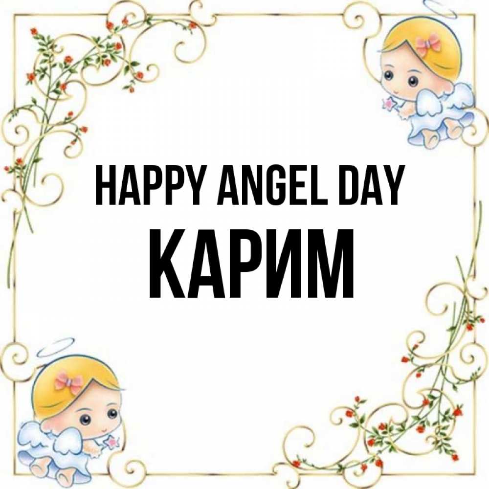 Greetings card с именем, Карим happy angel day девочки ангелы Greetings with text for free download 
