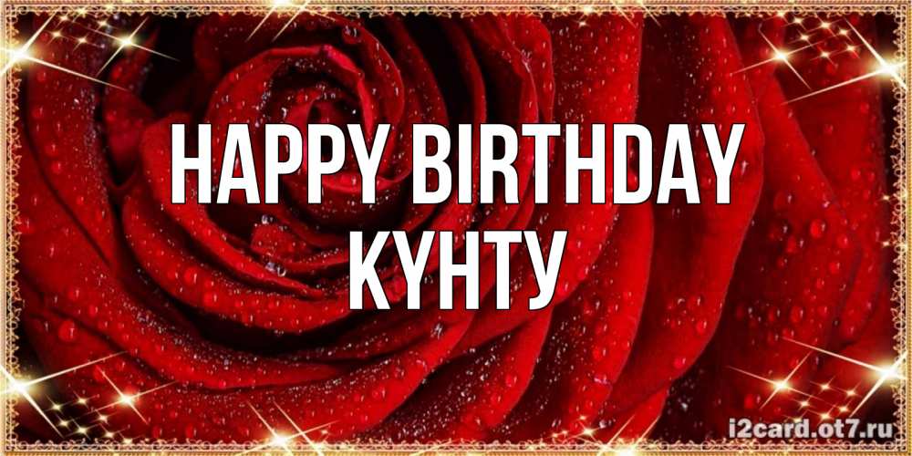 Greetings card с именем, Күнту Happy Birthday роса на розе блестящая в лучах солнца Greetings with text for free download 