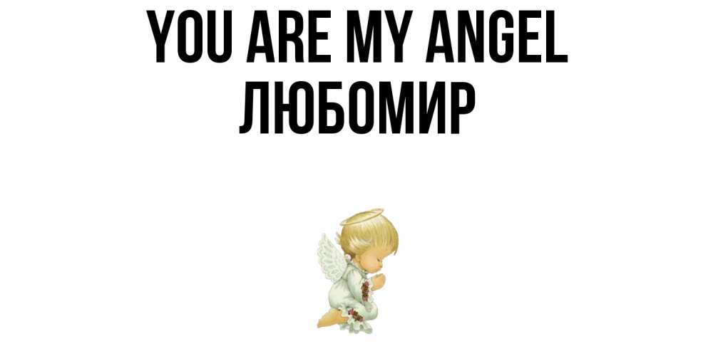 Greetings card с именем, Любомир You are my angel ангел Greetings with text for free download 