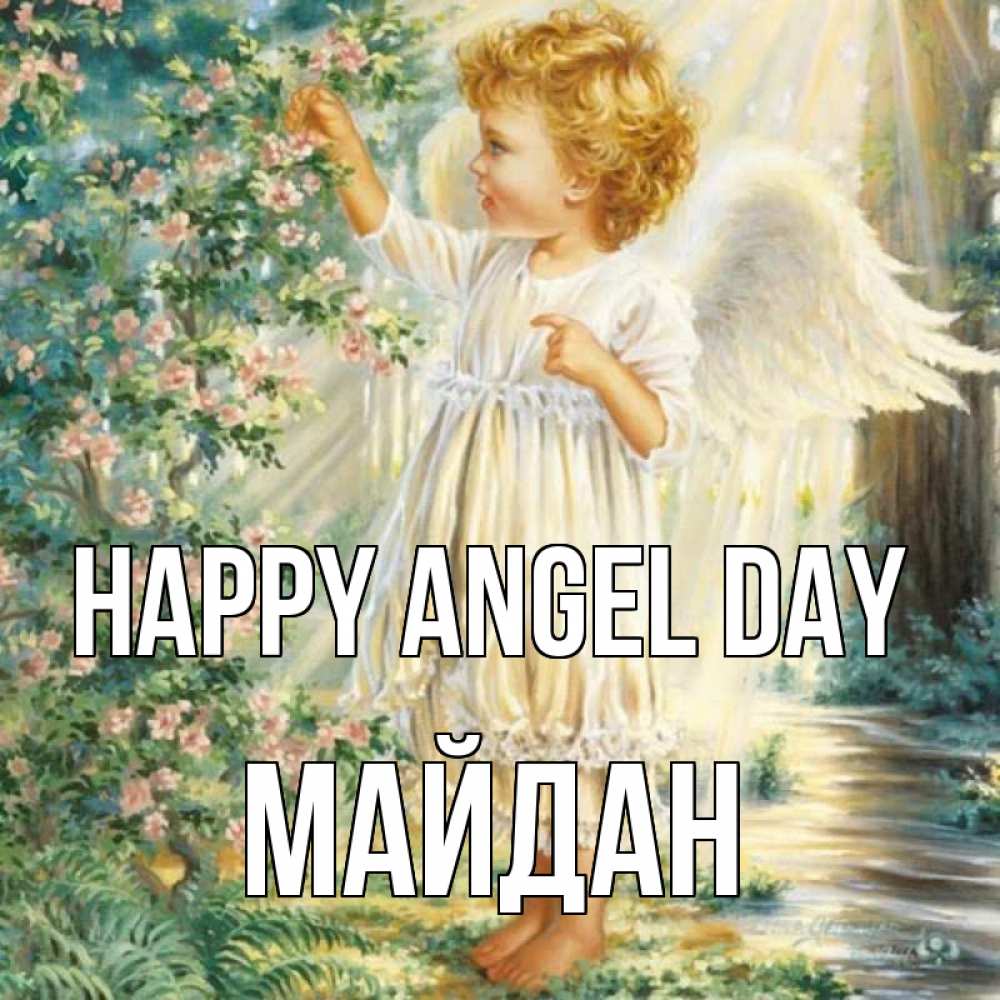 Greetings card с именем, МАЙДАН happy angel day собирает цветы Greetings with text for free download 