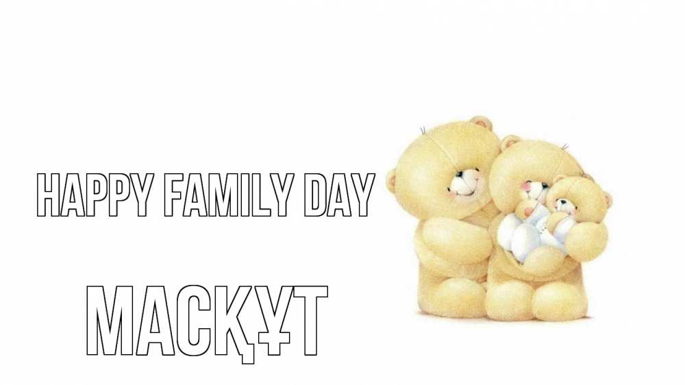 Greetings card с именем, МАСҚҰТ happy family day с днем семьи Greetings with text for free download 